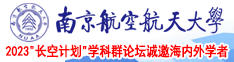 h网啊~嗯南京航空航天大学2023“长空计划”学科群论坛诚邀海内外学者